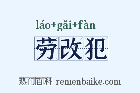 劳改犯是什么意思的图片